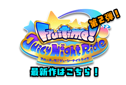 第2弾!最新作はこちら!